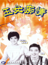 玉女癡情