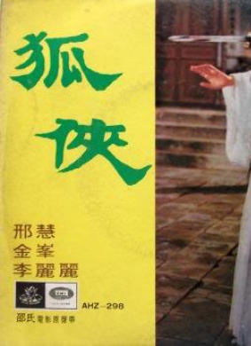 狐侠