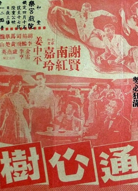 通心树