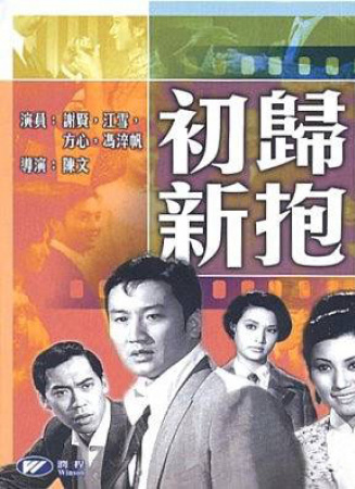 初歸新抱