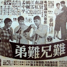 難兄難弟
