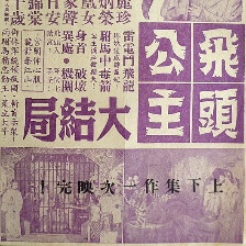 飛頭公主雷電斗飛龍