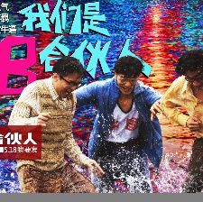 中國合伙人