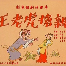 王老虎搶親