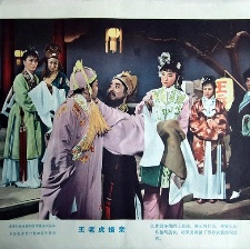 王老虎搶親