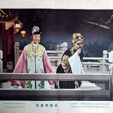 王老虎搶親