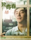 一周海報回顧：《致青春》閉目回味 “合伙人”濕身