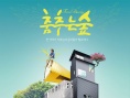 跳舞樹林