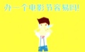 最潮電影節(jié)開場動畫短片 展露大影節(jié)心酸成長史