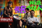片方趁著全國巡回的熱度，推出“3B合伙圣經(jīng)”海報中，三兄弟從一起泡妞、打架的“2B合伙人”，到失戀又失業(yè)，被迫艱苦創(chuàng)業(yè)的“苦B合伙人”，再進(jìn)化為喝洋酒、抽雪茄、擊掌為盟的“牛B合伙人”