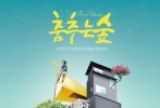 《跳舞樹林》卡通風(fēng)格海報，彰顯可愛和風(fēng)趣