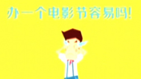 最潮電影節(jié)開場動畫短片 展露大影節(jié)心酸成長史
