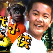 當(dāng)代小俠