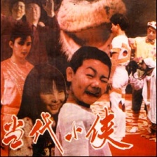 當(dāng)代小俠