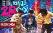 一周海报回顾：《致青春》闭目回味 “合伙人”湿身