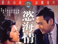 欲海情魔