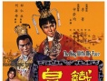 铁头皇帝