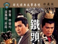 铁头皇帝
