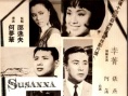 珊珊