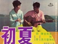夏日初戀
