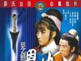 火烧红莲寺之琴剑恩仇