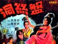 盘丝洞