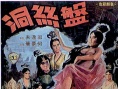盘丝洞