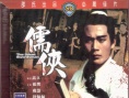 儒侠