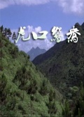 虎口鸳鸯
