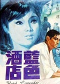 蓝色酒店