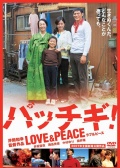 爱与和平