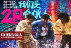 三人踏水濕身。