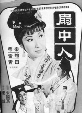 扇中人