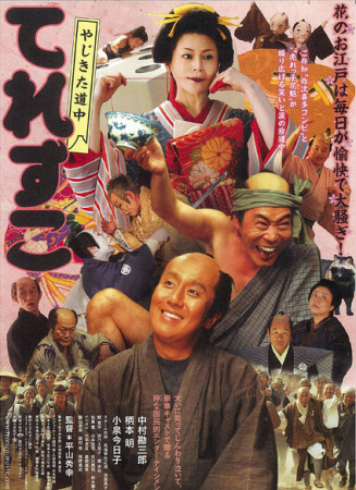 弥次喜多道中 奇鱼