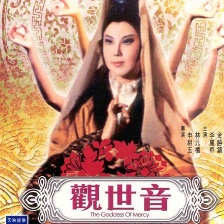 觀世音