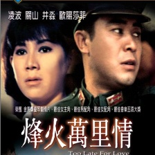 烽火萬里情