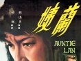 兰姨