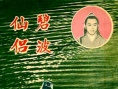 碧波仙侶