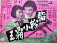 脂粉小霸王