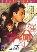 催命符