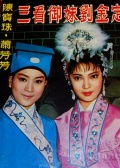 玉郎三戲女將軍