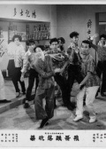 飛哥跌落坑渠