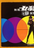 無敵女殺手
