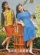莫負(fù)青春