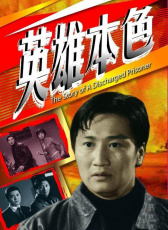 英雄本色