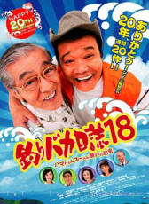 釣魚迷日記18