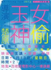 玉女神偷