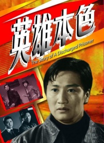 英雄本色