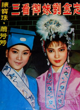 玉郎三戲女將軍