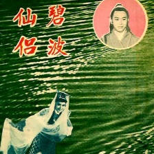 碧波仙侶